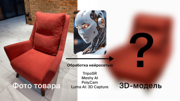 Можно ли создать 3D-модель товара для eCommerce с помощью ИИ без моделирования?